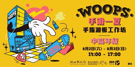 event-banner-【中、高年級】府中15-「Woops手滑一夏」手指滑板工作坊