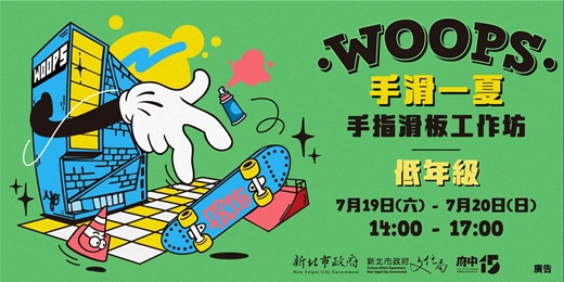 event-banner-【低年級】府中15-「Woops手滑一夏」手指滑板工作坊