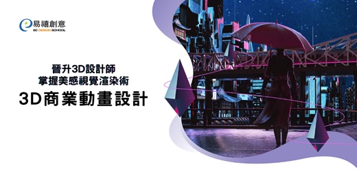 event-banner-3D商業動畫設計：晉升3D設計師，掌握美感視覺渲染術