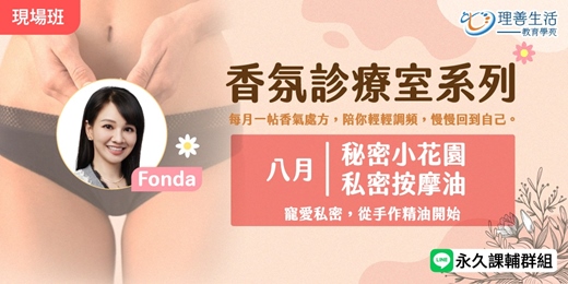 event-banner-8月 ｜ 香氛診療室：秘密小花園.私密按摩油
