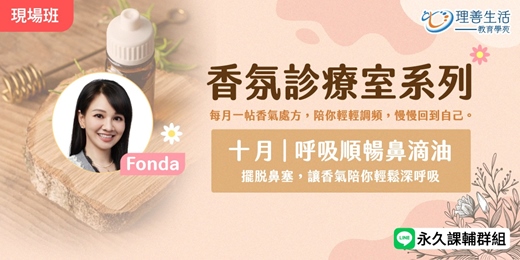 event-banner-10月｜ 香氛診療室：呼吸順暢鼻滴油
