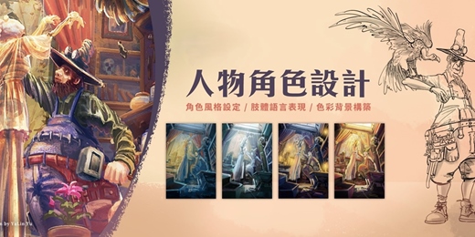 event-banner-免費體驗｜從零開始設計角色！學會用故事與細節打造角色靈魂