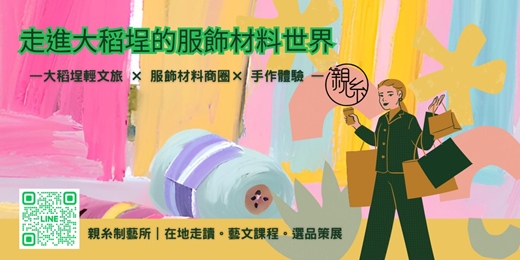 event-banner-走進大稻埕的服飾材料世界~ 布，能說的故事