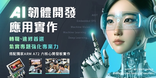 event-banner-🔥【 2025 一次學會AI應用 】🔥AI韌體開發應用實作 -[Embedded Linux SYS + OpenCV +深度學習+機器學習]AI物聯網整合實作！