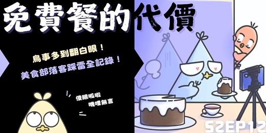 event-banner-S2EP12 免費餐的代價