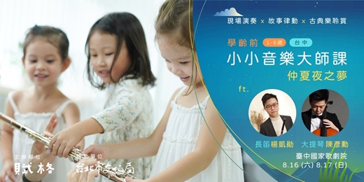 event-banner-〚小小音樂大師課〛長笛＆大提琴╳仲夏夜之夢｜台中