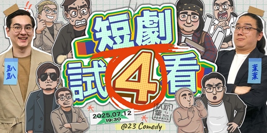 event-banner-《短劇試4看》趴趴葉Papaya 2025全短劇製作！