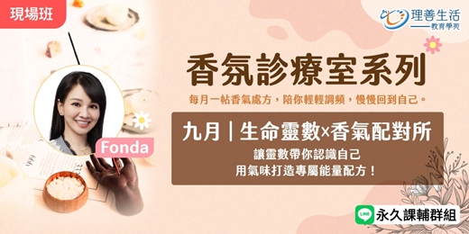 event-banner-9月 ｜香氛診療室：生命靈數x香氣配對所