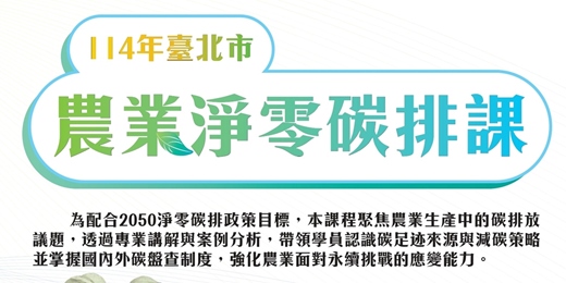event-banner-114年農業淨零碳排課程-臺北市專班