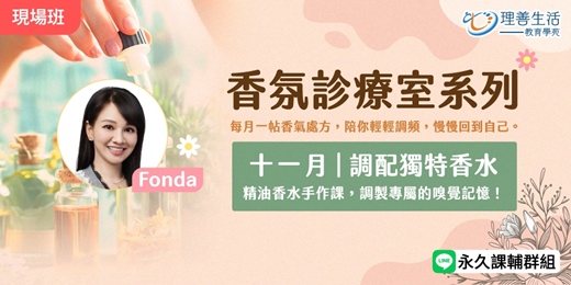 event-banner-11月｜香氛診療室：調配獨特香水