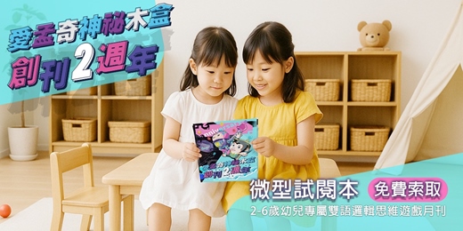 event-banner-【免費索取】愛孟奇神祕木盒 創刊二週年 微型試閱本