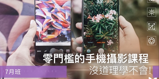event-banner-【手機攝影課程】零門檻的手機攝影課程，沒道理學不會！7/19