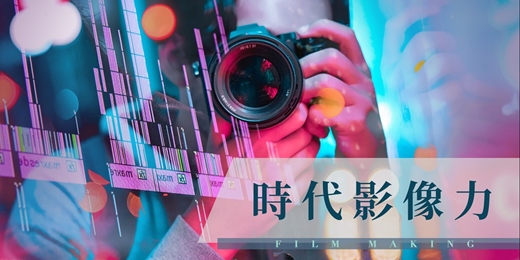event-banner-【影片製作課程】時代影像力：六堂課，快速上手影片製作