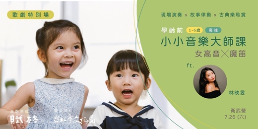 event-banner-〚小小音樂大師課〛女高音╳魔笛｜高雄