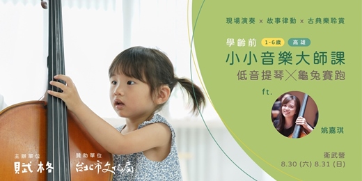 event-banner-〚小小音樂大師課〛低音提琴╳龜兔賽跑｜高雄