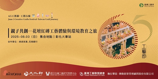 event-banner-65工藝．親子共創｜花壇紅磚工藝體驗與環境教育之旅