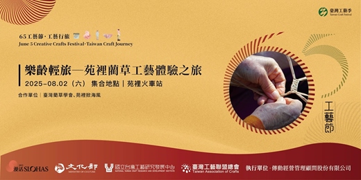 event-banner-65工藝．樂齡輕旅｜苑裡藺草工藝體驗之旅