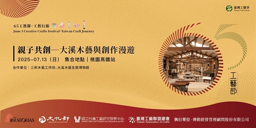 event-banner-65工藝．親子共創｜大溪木藝與創作漫遊