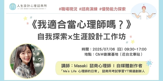 event-banner-《我適合當心理師嗎？》自我探索x生涯設計工作坊 (加場)