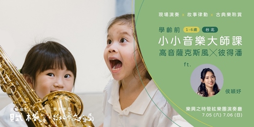 event-banner-〚小小音樂大師課〛高音薩克斯風╳彼得潘｜台北