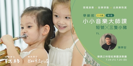 event-banner-〚小小音樂大師課〛短號╳三隻小豬｜台北
