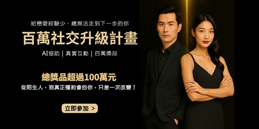 event-banner-📣 給戀愛經驗少、總無法走到下一步的你 —— 百萬社交升級計畫