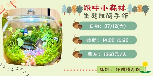 event-banner-瓶中小森林~生態瓶隨手作