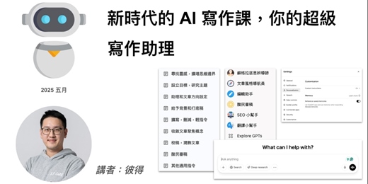 event-banner-新時代的 AI 寫作課，你的超級寫作助理