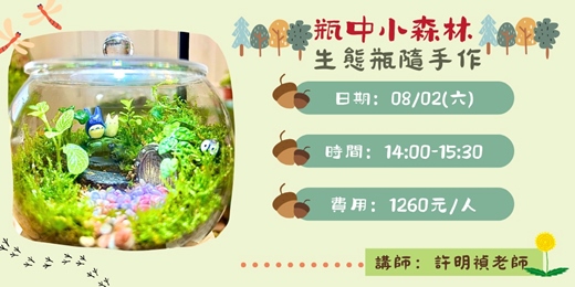 event-banner-瓶中小森林~生態瓶隨手作