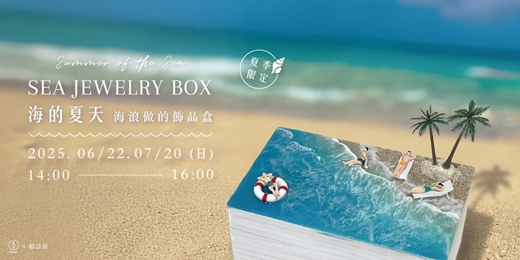 event-banner-【夏季限定】海的夏天–海浪做的飾品盒