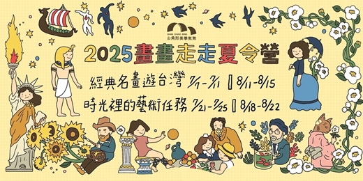 event-banner-2025夏令營-畫畫走走(台中)