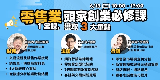event-banner-6/18(三)桃園︱零售業頭家創業必修課︱財務實戰︱法規案例︱社群行銷