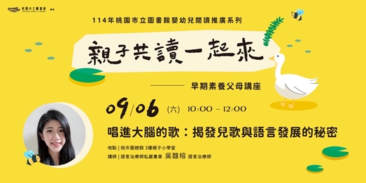 event-banner-【親子共讀一起來】唱進大腦的歌：揭發兒歌與語言發展的秘密