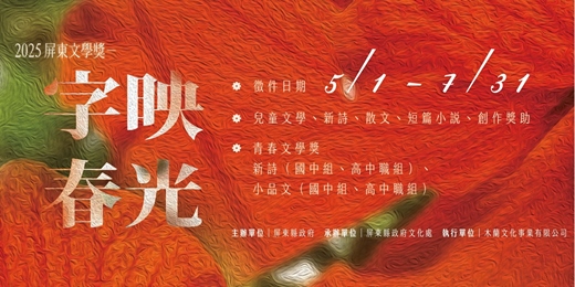 event-banner-2025屏東文學獎