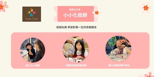 event-banner-小小化妝師 －暑假台北場
