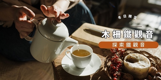 event-banner-【冬日限定】來自火焰的浪漫，木柵鐵觀音