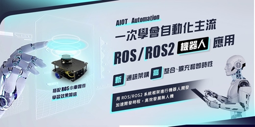 event-banner-🔥 2025 超前部署AIOT自動化控制 🔥 =[ROS/ROS2自駕車系統應用]=--搭配無人自走車實作-強力推薦！