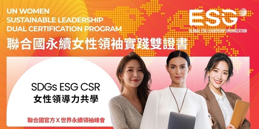 event-banner-聯合國女性永續領袖實踐雙證書班 ｜ 品牌表達力，個人領導風格定位，職涯升級｜SDGs ESG CSR 永續實踐共學聯盟｜全球唯一華語導讀聯合國官網直發證書｜2025台灣僅此一場 