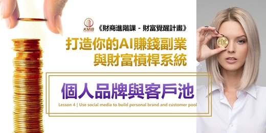 event-banner-免費複訓《AI財商進階第四課｜用社群打造個人品牌與客戶池》現在不養粉，未來只能花錢買流量！
