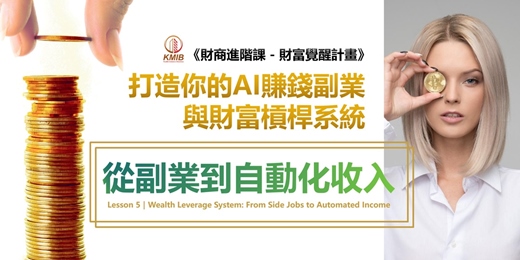event-banner-免費複訓《AI財商進階第五課｜財富槓桿系統：從副業到自動化收入》想自由不能光靠努力，要靠「槓桿」！