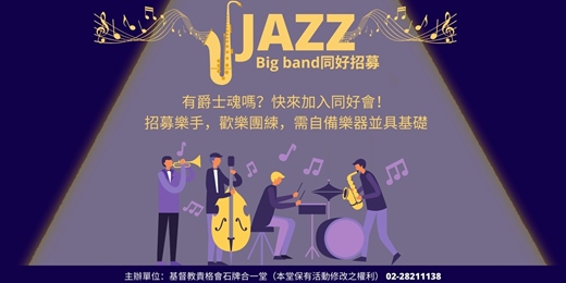 event-banner-爵士Big band同好會