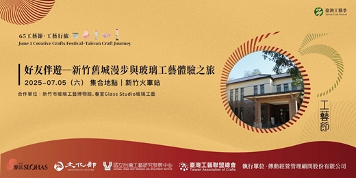 event-banner-65工藝．好友伴遊｜新竹舊城漫步與玻璃工藝體驗之旅