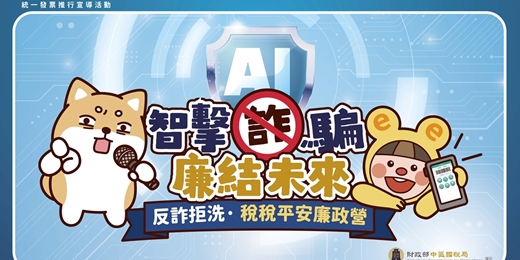 event-banner-統一發票宣導之「反詐拒洗‧稅稅平安廉政營」