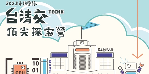 event-banner-台清交 TechX 頂尖探索營(夏令營)