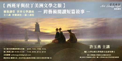 event-banner-藝集講堂 世界文學巡禮 ｜ 許玉燕   : 【西班牙與拉丁美洲文學之旅 - 跨藝術閱讀短篇敘事】 全八講   ( 現場課程 + 線上課程）