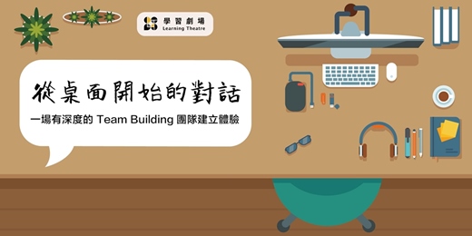event-banner-從桌面開始的對話—一場有深度的Team Building體驗