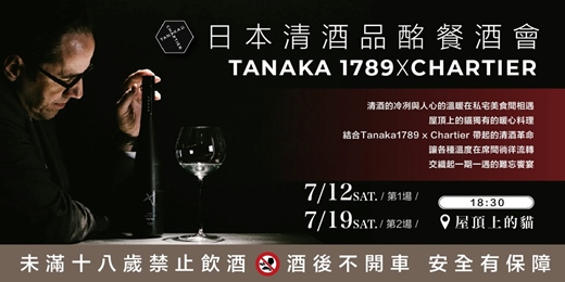 event-banner-2025.07日本清酒品酩餐酒會TANAKA 1789 X CHARTIER-屋頂上的貓