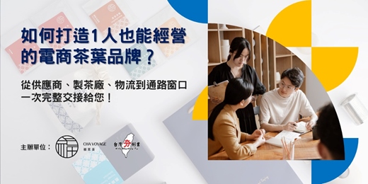 event-banner-如何打造1人也能經營的電商茶葉品牌？ 從供應商、製茶廠、物流到通路窗口，一次完整交接給您！