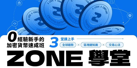 event-banner-ZONE 學堂｜0 經驗新手的加密貨幣速成班（第二期熱烈報名中）
