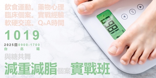 event-banner-與糖共舞_減重減脂個案實戰班_台北場
